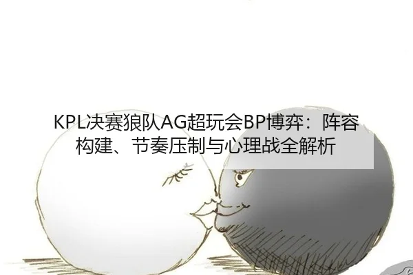jue-sai-lang-dui-chao-wan-hui-bo-yi-zhen-rong-gou-jian-jie-zou-ya-zhi-yu-xin-li-zhan-quan-jie-xi-3-532.jpg