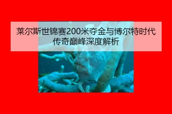 莱尔斯世锦赛200米夺金与博尔特时代传奇巅峰深度解析