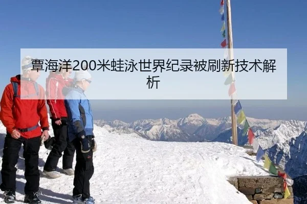 覃海洋200米蛙泳世界纪录被刷新技术解析