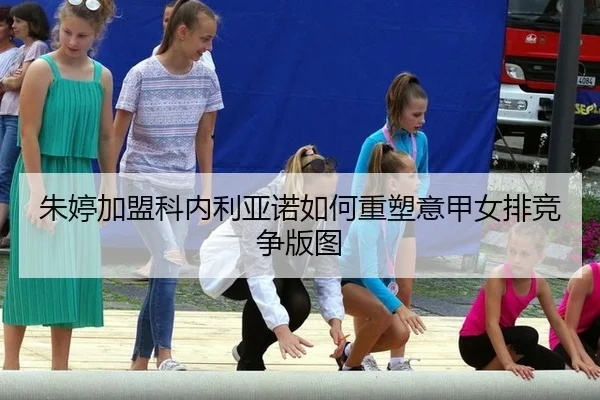 zhu-ting-jia-meng-ke-nei-li-ya-nuo-ru-he-zhong-su-yi-jia-nv-pai-jing-zheng-ban-tu-2-715.jpg