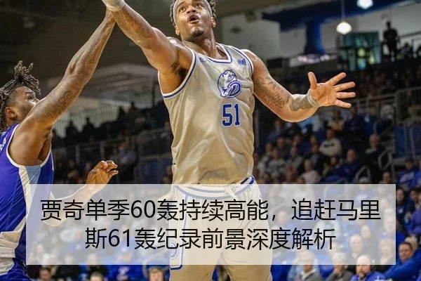 贾奇单季60轰持续高能，追赶马里斯61轰纪录前景深度解析