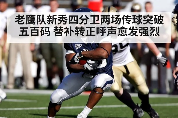 老鹰队新秀四分卫两场传球突破五百码 替补转正呼声愈发强烈