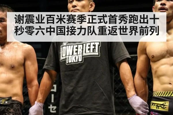 谢震业百米赛季正式首秀跑出十秒零六中国接力队重返世界前列