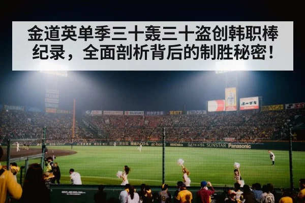 金道英单季三十轰三十盗创韩职棒纪录，全面剖析背后的制胜秘密！