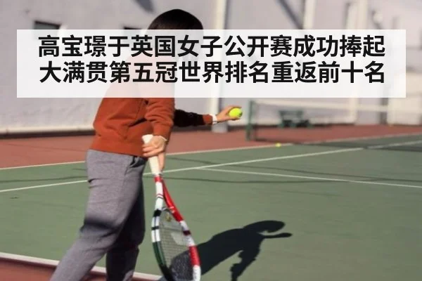 高宝璟于英国女子公开赛成功捧起大满贯第五冠世界排名重返前十名