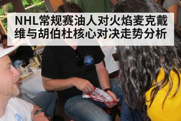 NHL常规赛油人对火焰麦克戴维与胡伯杜核心对决走势分析